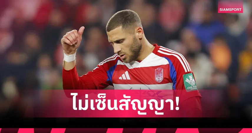 ดุสเซลดอร์ฟล้มดีล "โชน ไวส์มัน" กองหน้าอิสราเอล หลังแฟนบอลไม่เอาด้วย ปมโพสต์ขอถล่มกาซา