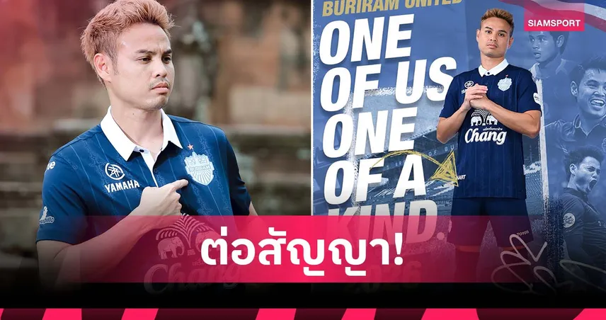บุรีรัมย์ ต่อสัญญา "ธีราทร" ถึง 2026 ลุ้นทาบสถิติคว้าแชมป์ไทยลีกสูงสุดเท่าศิวรักษ์