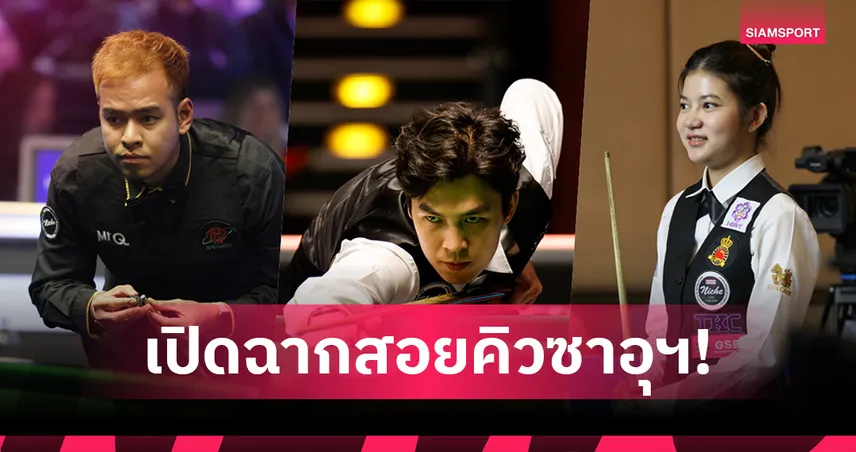 ซาอุดีอาระเบียมาสเตอร์ส 2025 สอยคิวเงินสะพัด แชมป์รับ 22 ล้าน เทียบเท่าชิงแชมป์โลก