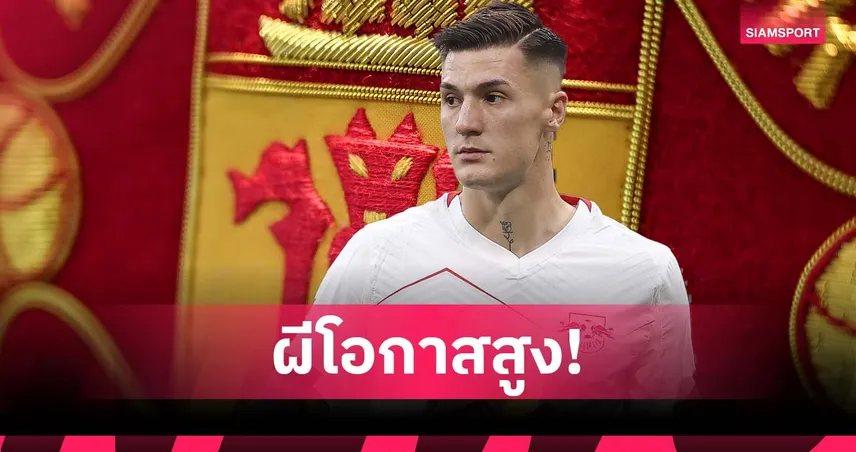 แมนยูใกล้คว้า เบนจามิน เซสโก้ เสริมคม! สื่อดังเผยนักเตะเลือกผี เมินนิวคาสเซิ่ล