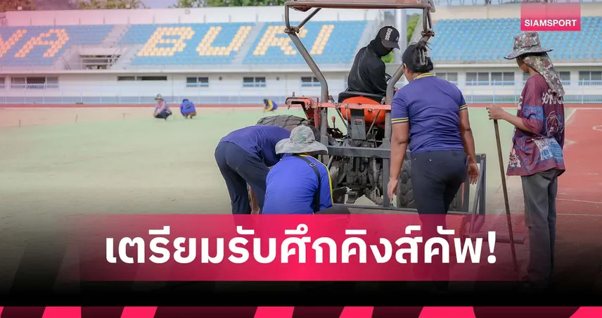 ยกระดับครบวงจร! สนามกลีบบัวพร้อมลุยปูหญ้าพาสพาลั่มสุดพิเศษรอรับบอลคิงส์คัพ 2025