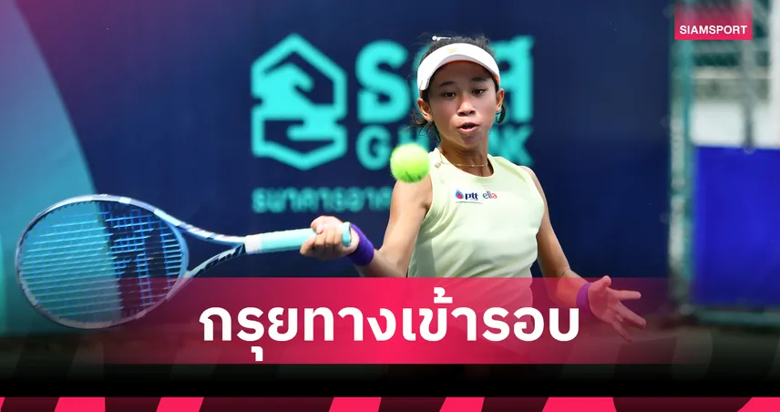 “โชติรินทร์” นำทัพเยาวชนไทยลิ่วก่อนรองฯ เทนนิสจีเอชแบงก์ 2025 