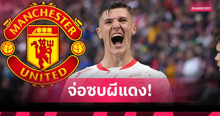 ใกล้ Here We Go! แมนยู บรรลุสัญญาส่วนตัว เซสโก้ เซ็นยาวถึงปี 2030