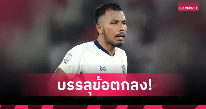 ไม่รอช้า!! ท่าเรือปิดดีลพิชิตชัย-ปล่อยโปลิศเทโรยืม 1 ซีซั่น