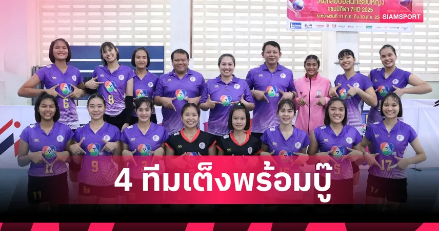 วอลเลย์บอลนักเรียนหญิง แชมป์กีฬา 7HD 2025 ตัดเชือก 7 ส.ค.นี้ ช่อง 7HD ยิงสด 