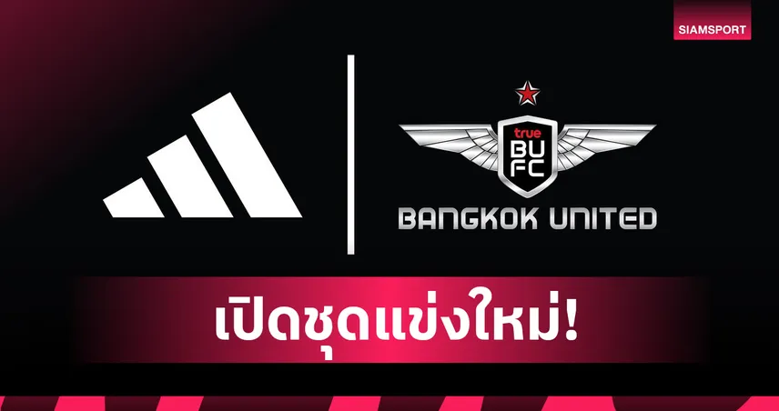 จาก อาริ สู่ อาดิดาส!?แบงค็อก เตรียมเปลี่ยนชุดแข่งใหม่ 8 สิงหาคมนี้
