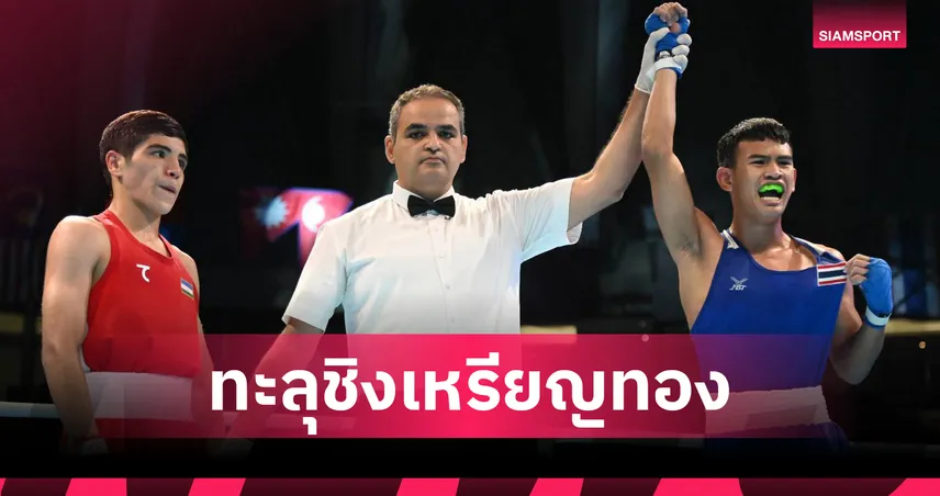 "ฐิติวัฒน์" ชนะนักชกอุซเบฯ ลิ่วชิงทองมวยเยาวชนเอเชีย 