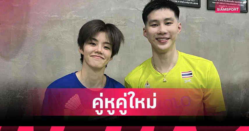 "ปอป้อ" ทรัพย์สิรี จับคู่ "โอโม่" พรรคพล เตรียมลุยศึกฮ่องกง โอเพ่น เดือนกันยายนนี้