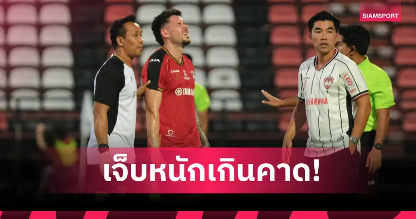 ข่าวร้ายเมืองทอง! พ็อพพ์ หนักเกินคาด-เอ็นฉีกพักยาว 5 เดือน