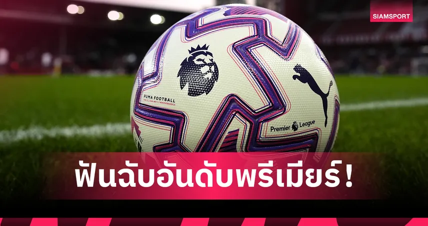 ใครแชมป์-ตกชั้น? ซูเปอร์คอมพ์ฟันธง 20 อันดับพรีเมียร์ลีก 2025/26 ลิเวอร์พูลแซงซิวแชมป์