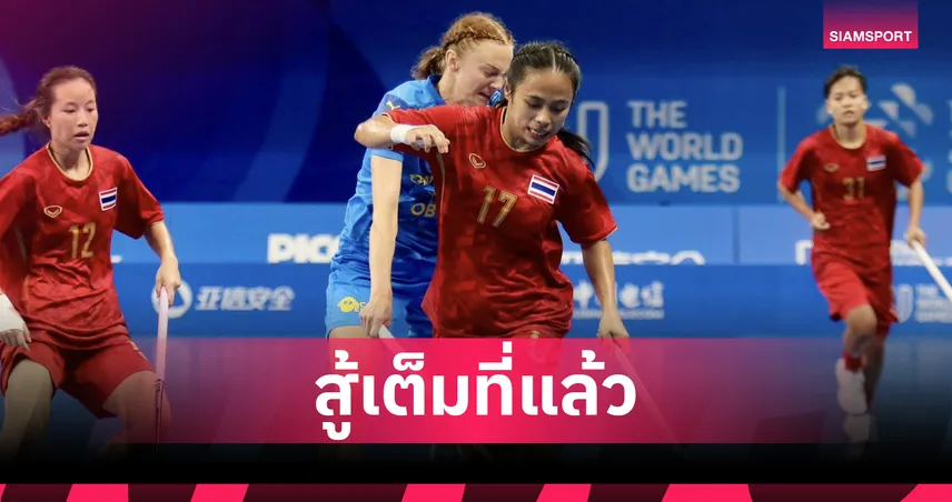 สาวไทยสุดต้านพ่ายสวีเดน เปิดหัวฟลอร์บอลเวิลด์เกมส์ 2025 