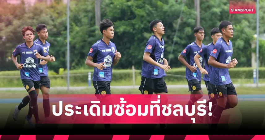 ทีมชาติไทย U17 เก็บตัวรอบสอง ซ้อมเข้มเตรียมลุยศึกคัดเอเชีย ที่ซาอุฯ