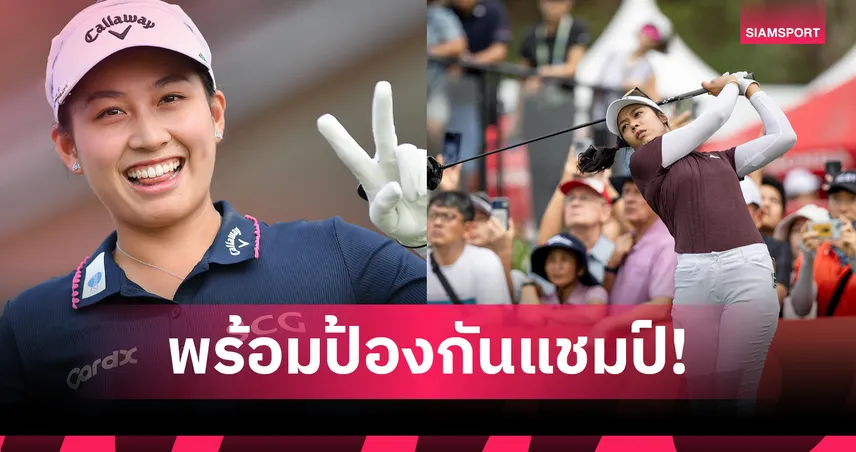 4 สาวไทยพร้อมป้องกันแชมป์กอล์ฟทีมโลก “อินเตอร์เนชั่นเนล คราวน์” ที่เกาหลีใต้
