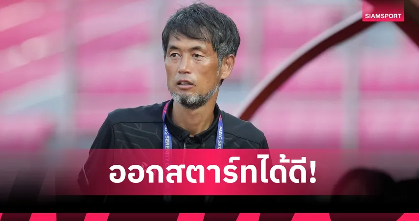 "อิเคดะ" ปลื้มชบาแก้วประเดิมโหดถล่มอินโดฯ 7-0 ศึกชิงแชมป์อาเซียน 2025