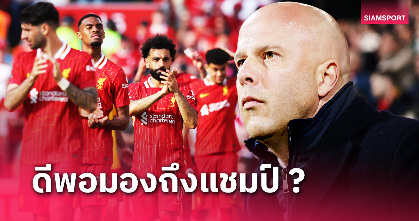 เก่าไป ใหม่มา ! คาดการณ์ขุมกำลังชุดแรกของ ลิเวอร์พูล ยุค อาร์เน่อ สล็อต