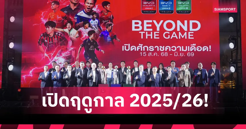 เปิดศักราชไทยลีก 2025/26 “BEYOND THE GAME” ยิงสดครบ 3 ลีก ดูฟรี AIS PLAY