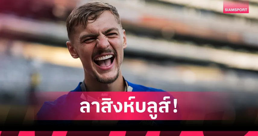 ทางการ! เอฟเวอร์ตัน คว้า ดิวส์บิวรี่ ฮอลล์ จาก เชลซี ค่าตัวรวม 29 ล้านปอนด์