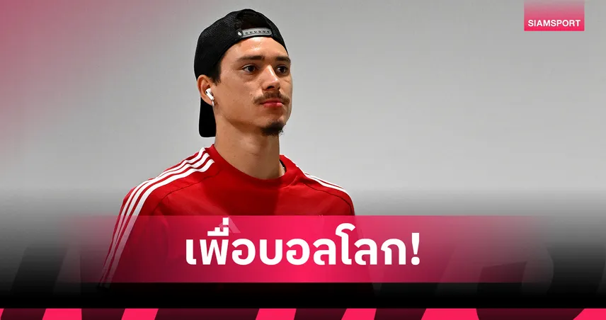 สื่อชี้ นูนเญซ ลา ลิเวอร์พูล เพราะบอลโลก 2026 หลังดับในพรีเมียร์ลีก