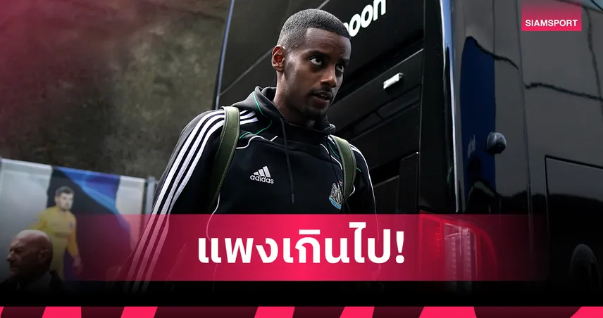 คาร์ราเกอร์ เชียร์ ลิเวอร์พูล คว้า อิซัก แต่เตือนอย่าทุ่ม 150 ล้านปอนด์เกินเหตุ