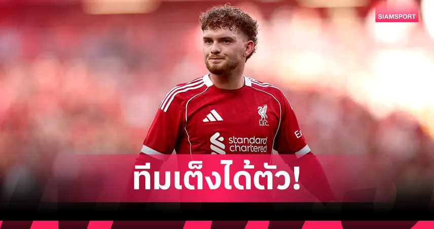 เรตล่าสุดทีมใหม่ เอลเลียตต์ หลังมีข่าวลา ลิเวอร์พูล จ่อซบ ไลป์ซิก  