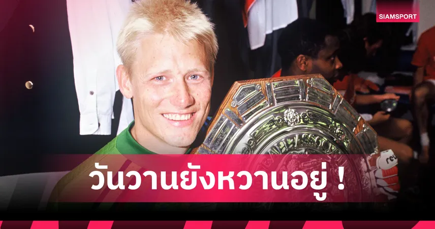 6 ส.ค. 1991 วันแมนยูเซ็น “ชไมเคิ่ล” ตำนานโกล์ผู้เปลี่ยนหน้าประวัติศาสตร์สโมสร