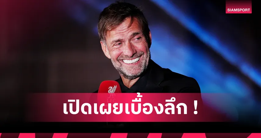 คล็อปป์ รับเคยถูกทาบคุมทีมชาติเยอรมนี แต่เลือกอยู่ลิเวอร์พูลต่อจนหมดไฟ