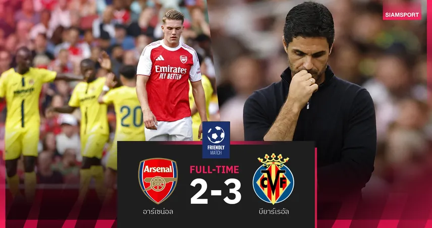 ผลบอล อาร์เซน่อล 2-3 บียาร์เรอัล :  ปืนใหญ่ เครื่องไหม้พ่ายอุ่นเกือก 2 นัดติด