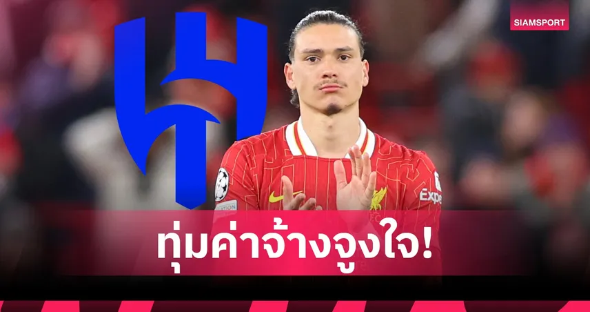 อัล ฮิลาลเสนอค่าเหนื่อย “นูนเญซ” ทะลุ 400K ต่อสัปดาห์ มากกว่าลิเวอร์พูลเกือบ 3 เท่า