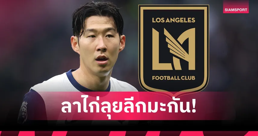 ทางการ! ซน ฮึง มิน ซบ LAFC ค่าตัวสถิติ MLS ทะลุ 20 ล้านปอนด์