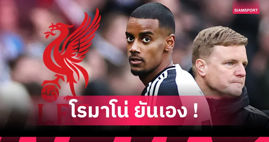 โรมาโน่ยัน “อิซัค” เป้าหมายเบอร์ 1 ลิเวอร์พูล! ถ้าพลาดเล็ง “บาร์โกล่า” เสียบแทน