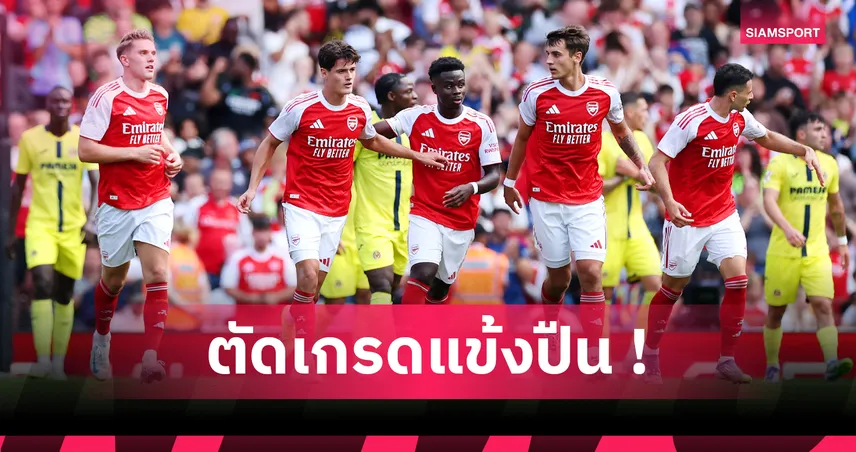 อาร์เซน่อลพังคาบ้าน 2-3 บียาร์เรอัล! โยเคเรสเงียบ-แนวรับรั่ว ตัดเกรดแข้งปืนเกมอุ่นเครื่อง