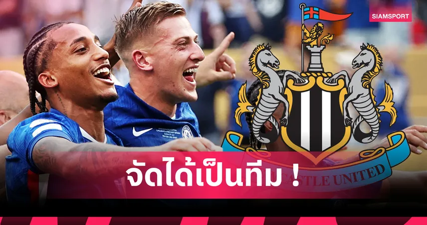 ไลน์อัพ 11 แข้งดังปัดซบนิวคาสเซิ่ล! ทีมสุดช้ำแห่งตลาดนักเตะซัมเมอร์ 2025