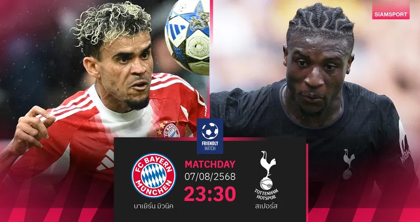 วิเคราะห์บอล บาเยิร์น พบ สเปอร์ส 7 ส.ค. 68 : ทดสอบใหญ่ก่อนปิดปรีซีซั่นไก่เดือยทอง