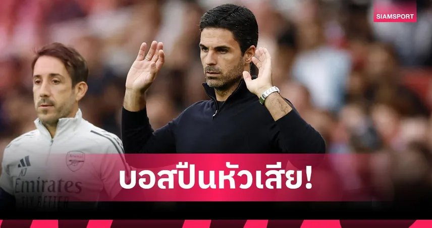 อาร์เซน่อล 2-3 บียาร์เรอัล! อาร์เตต้าเดือดเฉ่งแนวรับพังยับ-โยเคเรสยังไม่ฟิตเต็มถัง