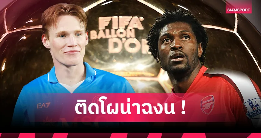 ก่อนแม็คโทมิเนย์! 10 แข้งสุดเซอร์ไพรส์เคยติดโผบัลลงดอร์แบบโลกงง