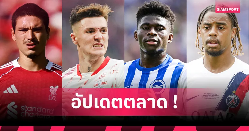 เซสโก้เลือกแมนยู, นูนเญซซบอัล ฮิลาล! สรุปข่าวเด่นตลาดนักเตะ 7 ส.ค. 68