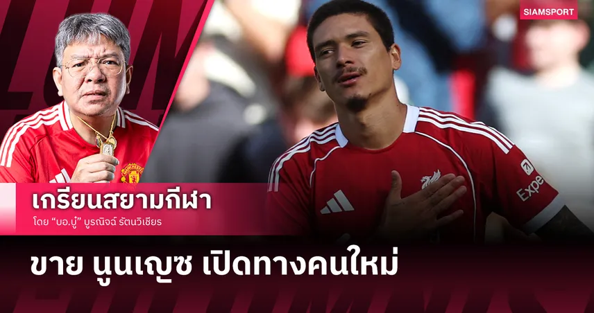 ลิเวอร์พูล ขาย นูนเญซ เปิดทางแข้งใหม่ที่พลันนึกถึง คูตินโญ่