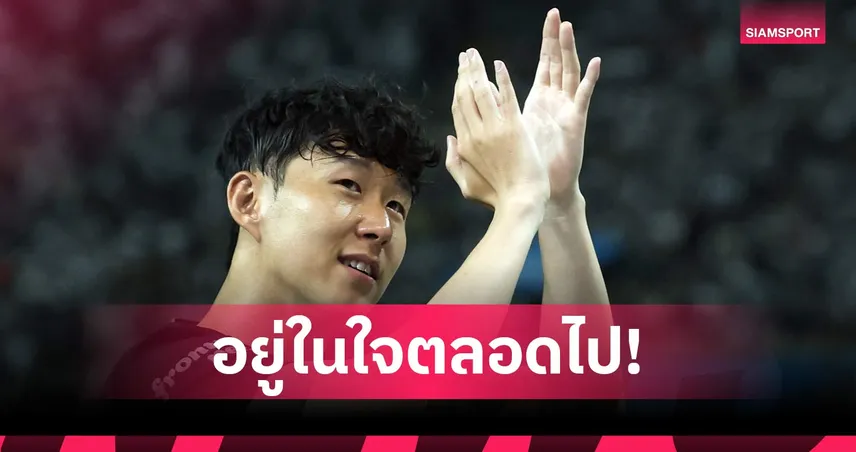 ซน ฮึง-มิน น้ำตาซึมอำลา “สเปอร์ส” สุดซึ้ง! ลั่นจะอยู่ในใจผมตลอดไป (คลิป)