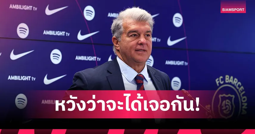 2 ทีมที่เล่นสวยสุด! ลาปอร์ต้า หวัง บาร์เซโลน่า ชน เปแอสเช ซีซั่นนี้