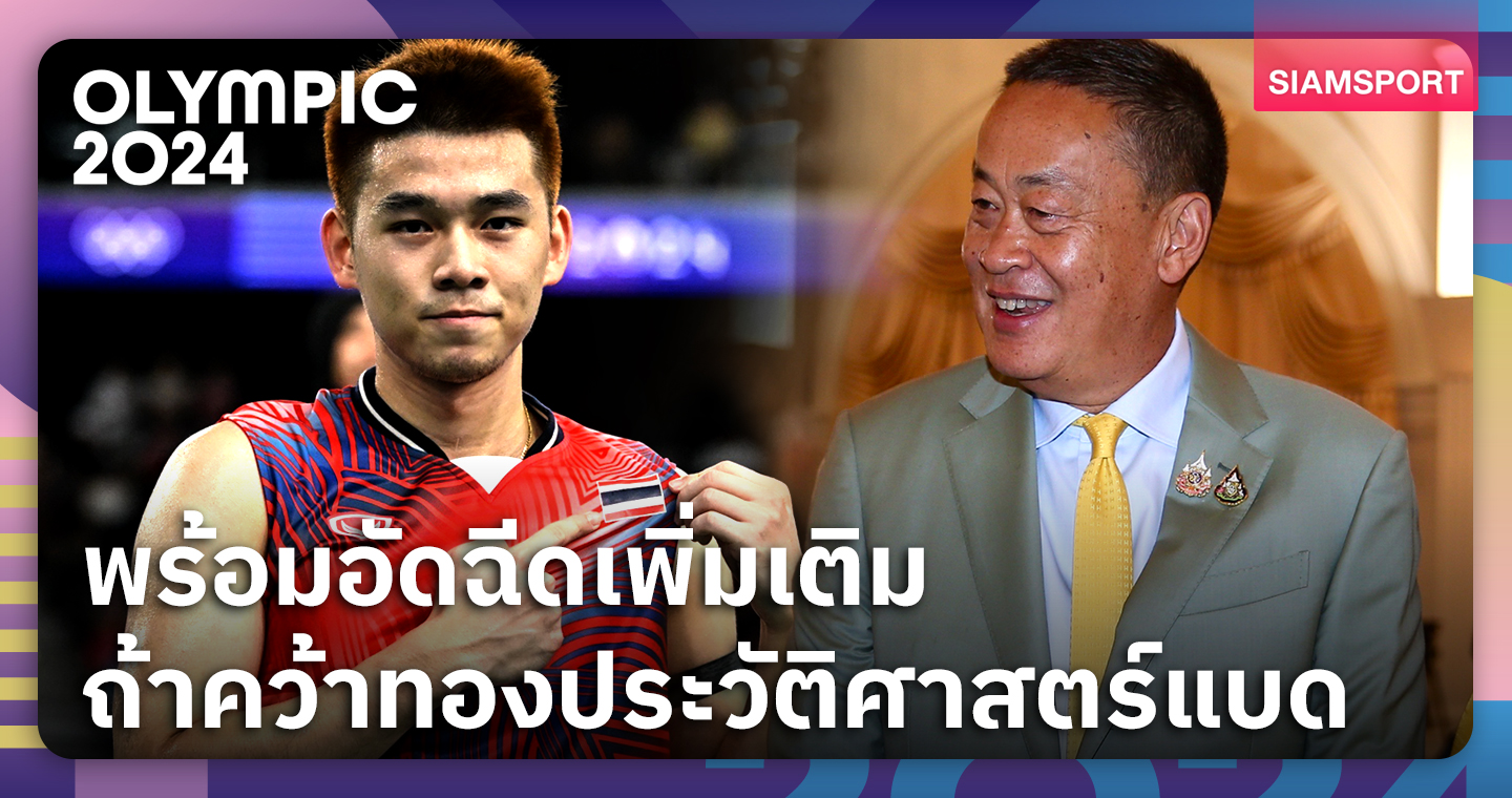 นายกเศรษฐาเชียร์ "วิว กุลวุฒิ" คว้าทองแบดโอลิมปิก พร้อมอัดฉีดเพิ่มเติม