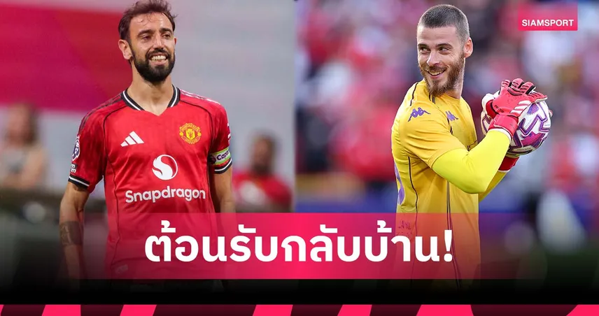 บรูโน่ ส่งคลิปถึง เด เคอา ก่อนดวลอุ่นเครื่อง! หยอดหวานแต่ขอยิงใส่หน่อยนะ (มีคลิป)