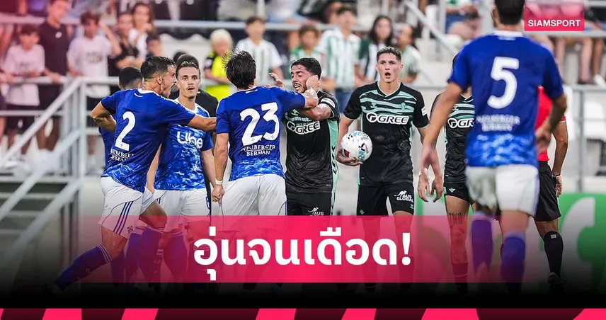 เดือดเกมอุ่นเครื่อง! แข้งเบติส-โคโม่ วางมวยกลางสนาม โดนใบแดงทีมละคน (มีคลิป)