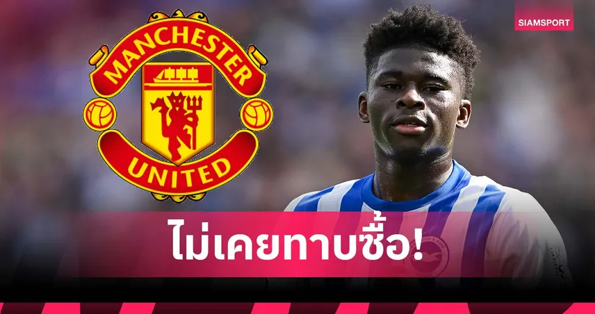 ซีอีโอไบรท์ตันฟาดข่าวลือ! ยันแมนยูไม่เคยทาบ “บาเลบา” แม้มีข่าวแรง