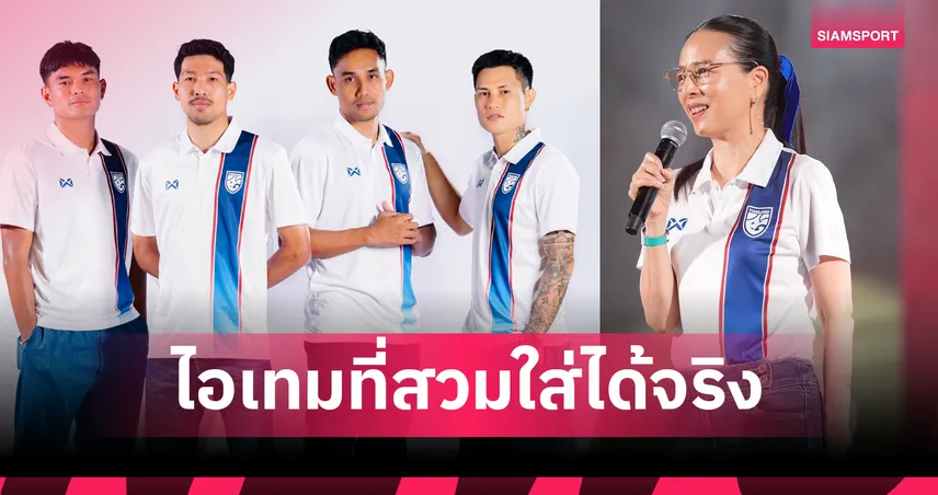 เปิดขายแล้ว! เสื้อ “คนไทย รักบอลไทย” ราคาเริ่มต้น 350 บาท ร่วมเชียร์-หนุนบอลไทย