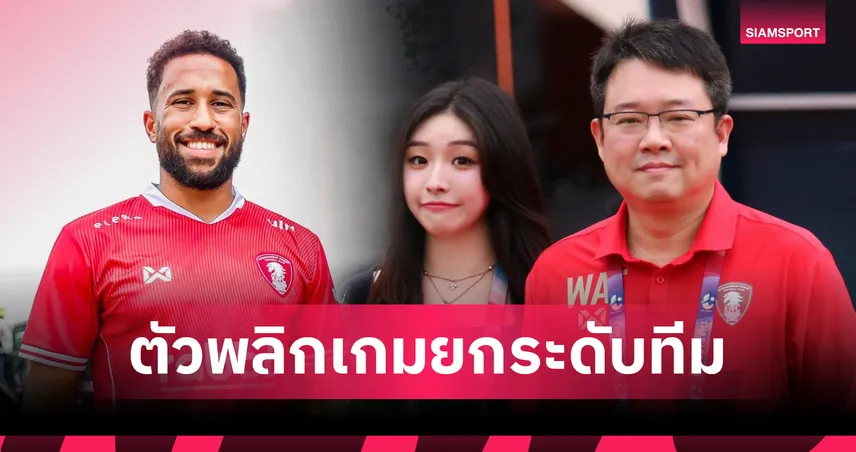 “เฌอแตม” การันตี แอนดรอส ทาวน์เซนด์ คือจิ๊กซอว์สำคัญของพลังกาญจน์ ลุยไทยลีก 2025/26