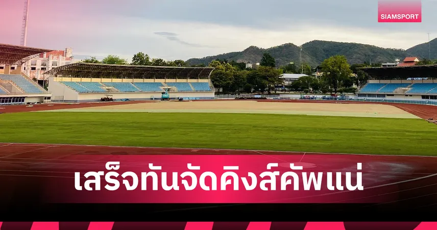 สนามกลีบบัวคืบหน้า 40% รับศึกคิงส์คัพ 2025 หนุนเศรษฐกิจ-ท่องเที่ยวกาญจน์