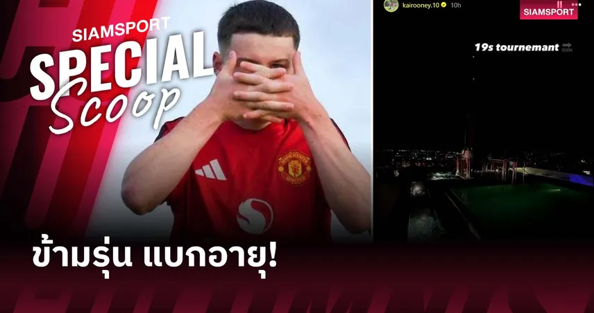 กระโดดข้าม 3 รุ่น!ลูก รูนี่ย์ โดนดึงช่วย แมนยู ชุด U-19