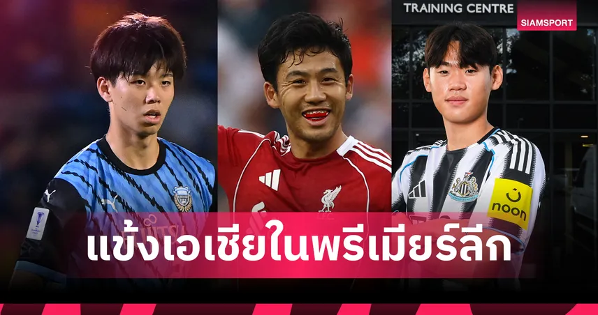 แข้งญี่ปุ่น 5 รายลุยพรีเมียร์ลีก 2025/26 ทะลุโควตาเอเชียที่น่าจับตา