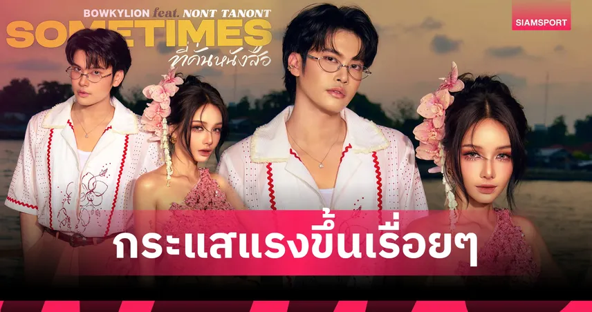 ที่คั่นหนังสือ ครองอันดับ 1 ชาร์ต “The Official Thailand Chart” 2 สัปดาห์ซ้อน