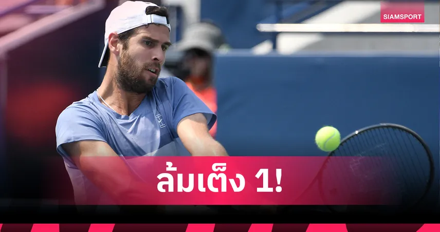 คาชานอฟ พลิกล็อกโค่นเต็ง 1 ทะลุชิงเทนนิสเนชั่นแนล แบงค์ โอเพ่น